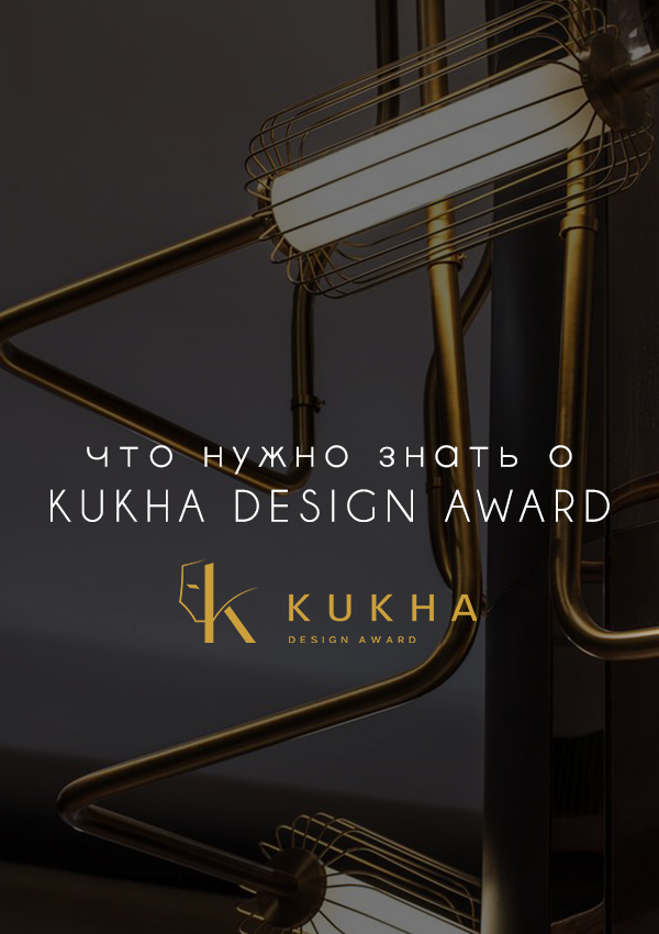 Что нужно знать о KUKHA DESIGN AWARD