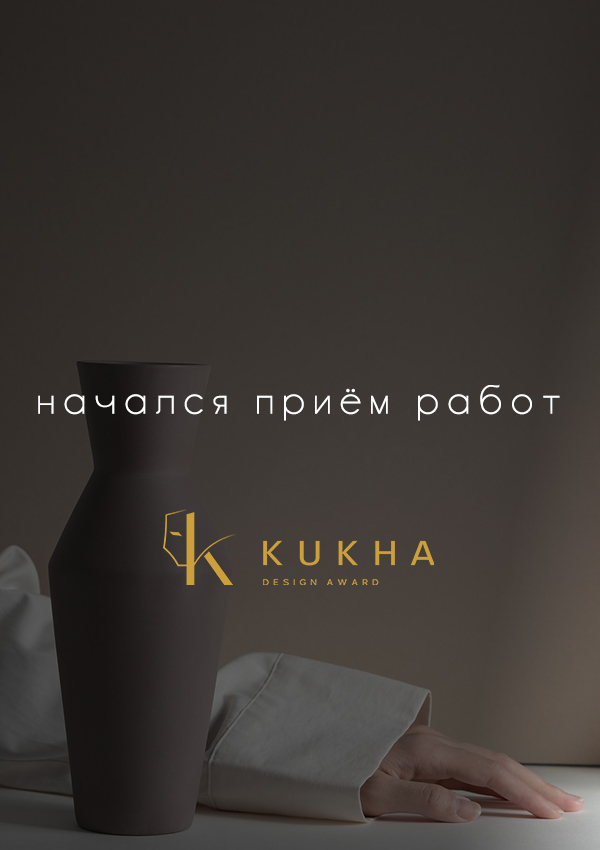 Началась подача работ KUKHA DESIGN AWARD