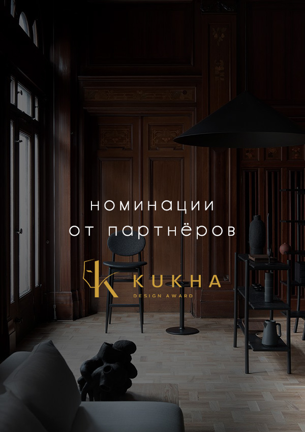 Номинации от партнёров KUKHA DESIGN AWARD
