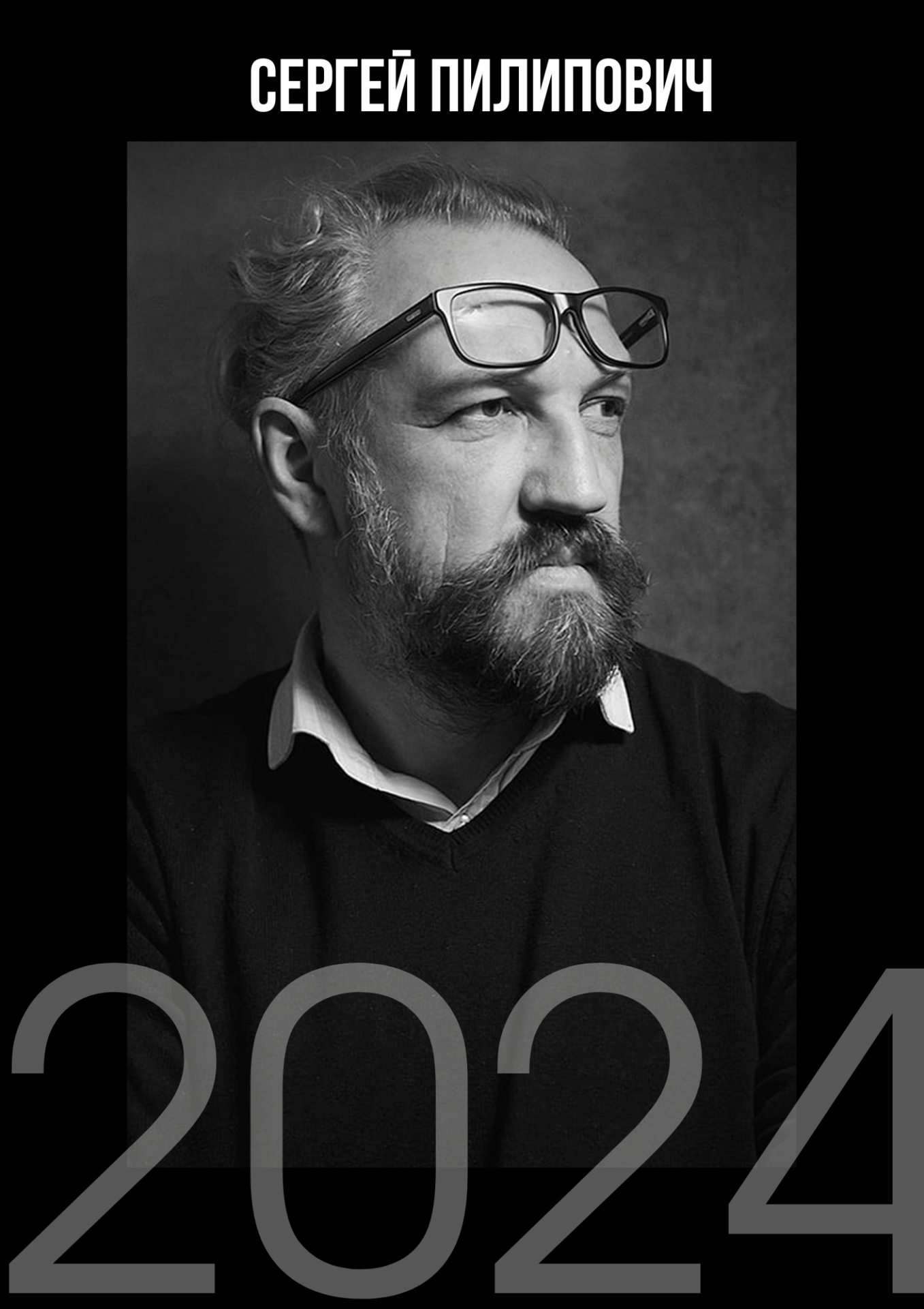 Сергей Пилипович