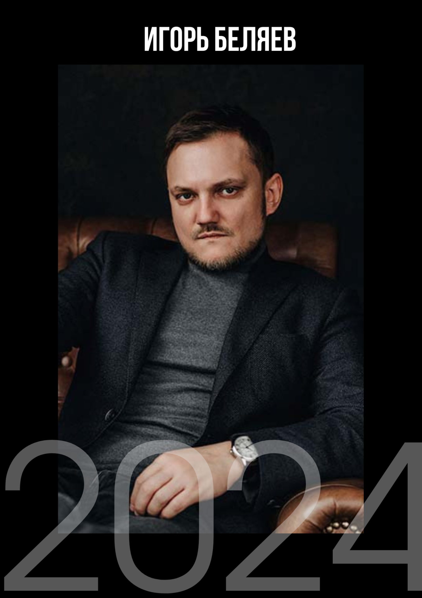 Игорь Беляев