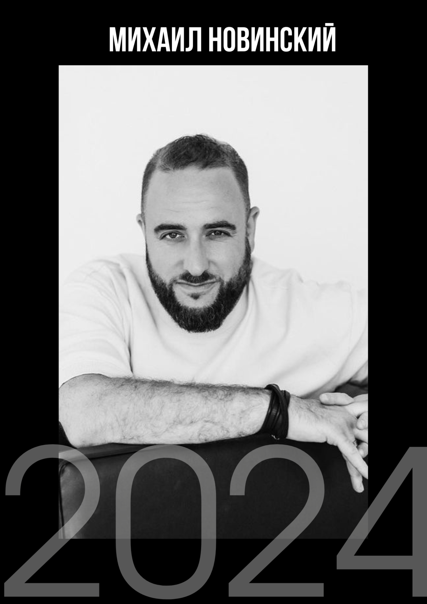 Михаил Новинский