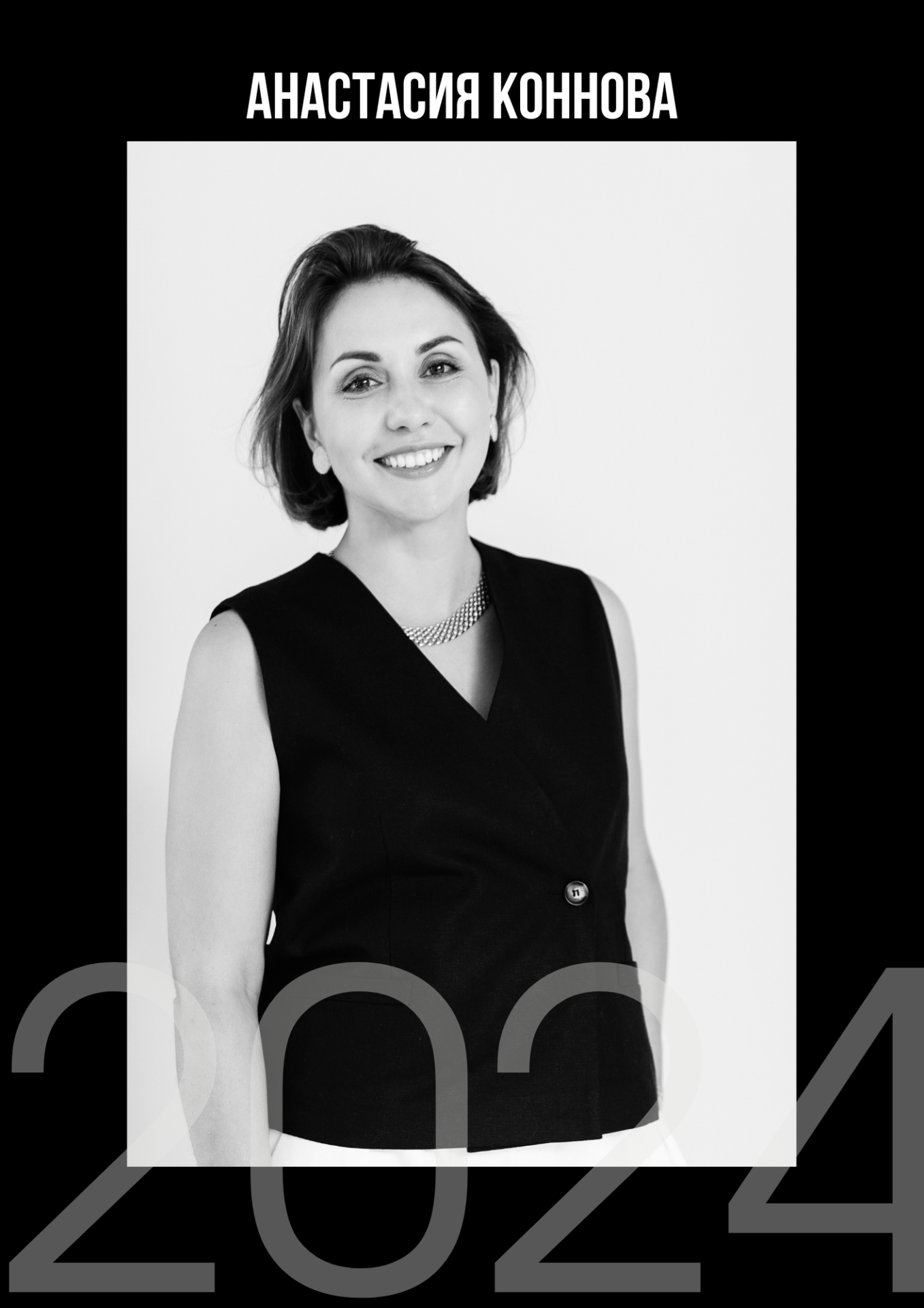 Анастасия Коннова