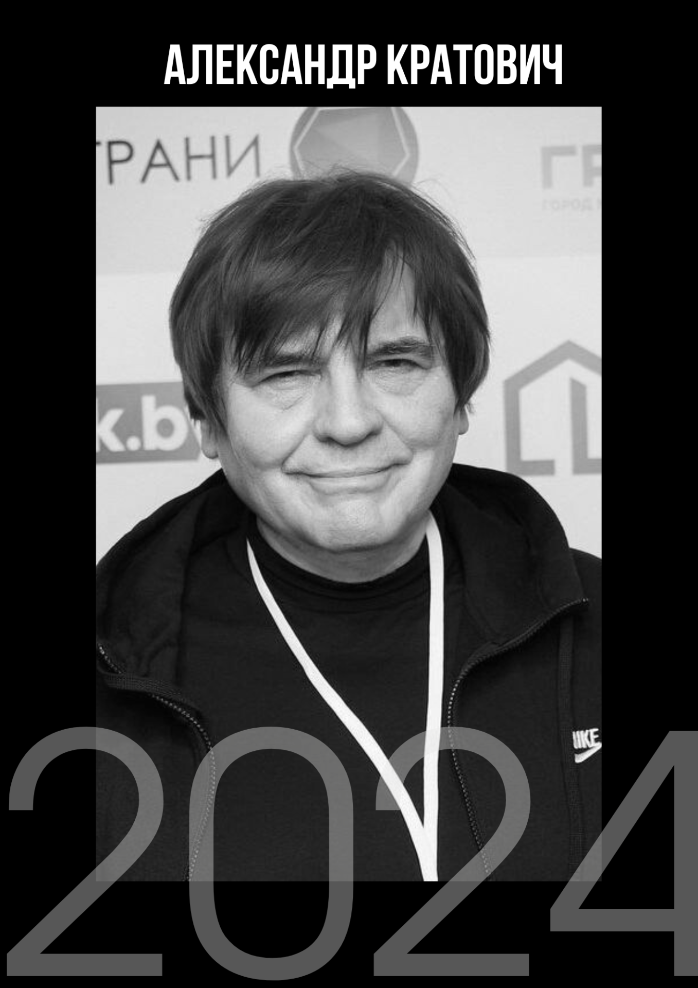 Александр Кратович