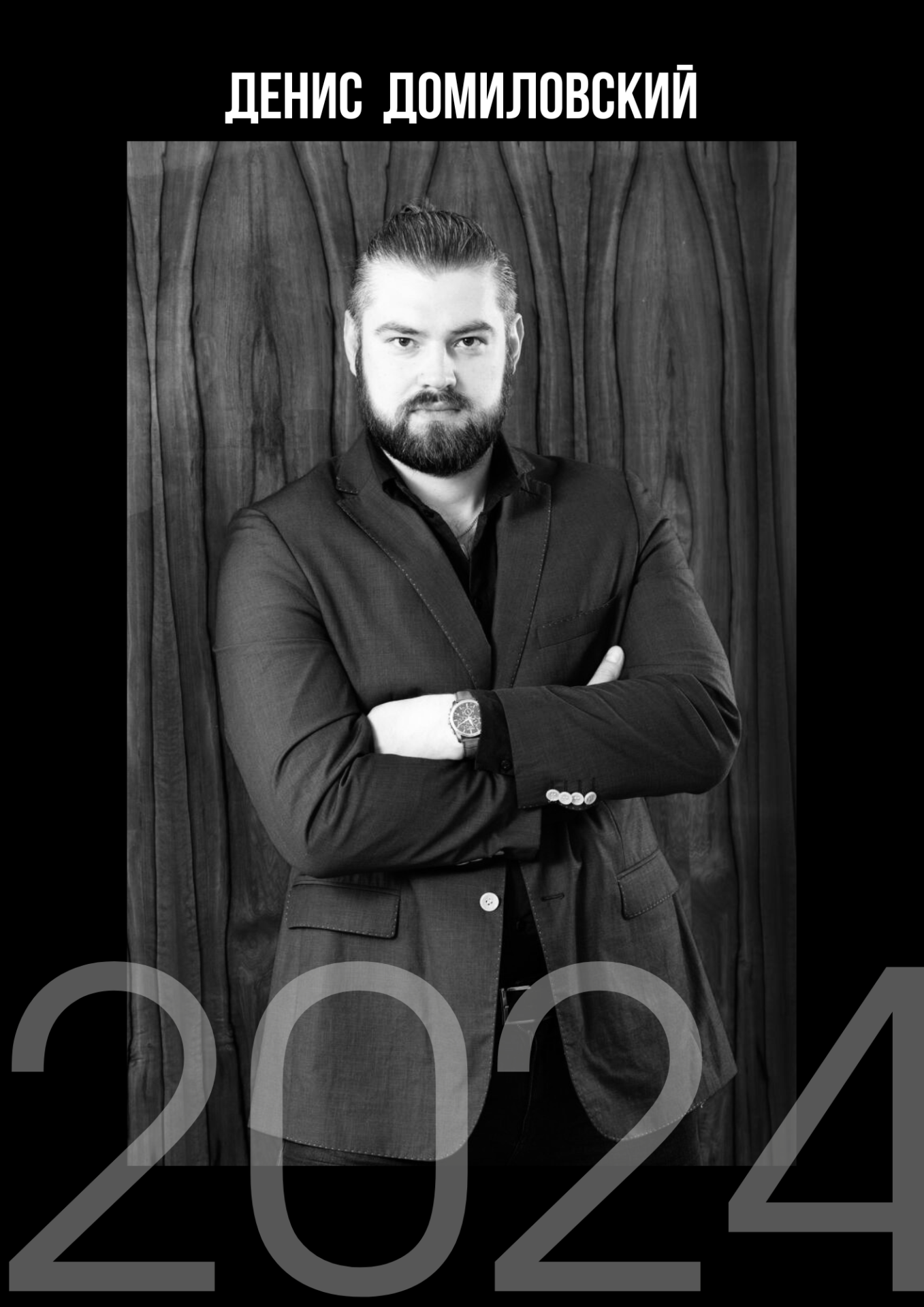 Денис Домиловский
