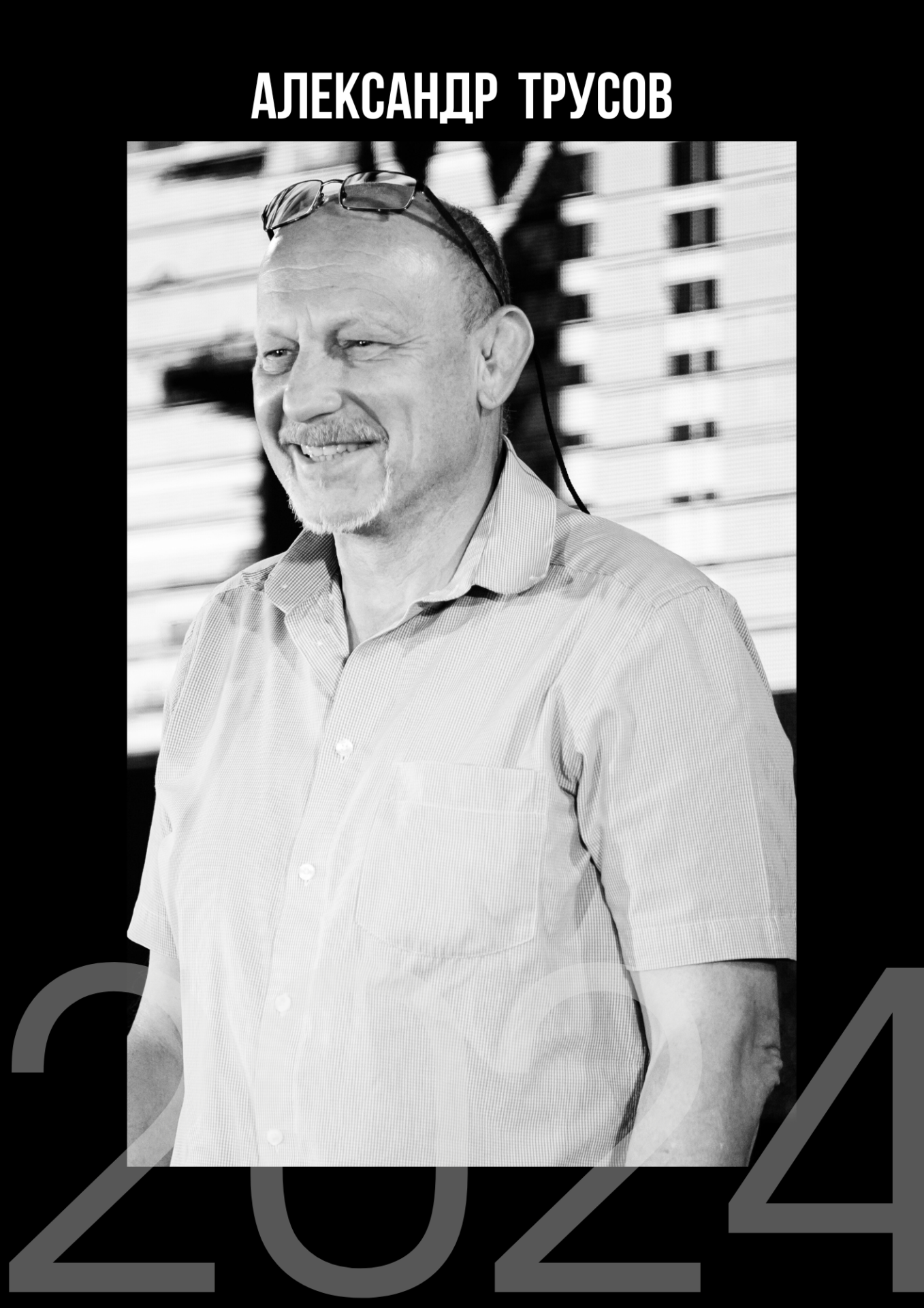 Александр Трусов