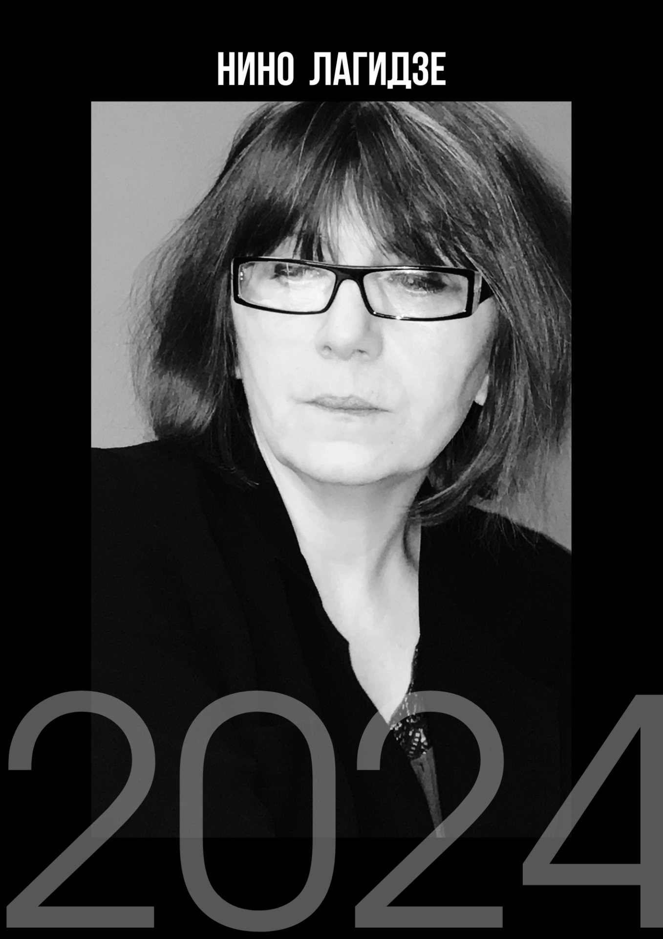 Нино Лагидзе