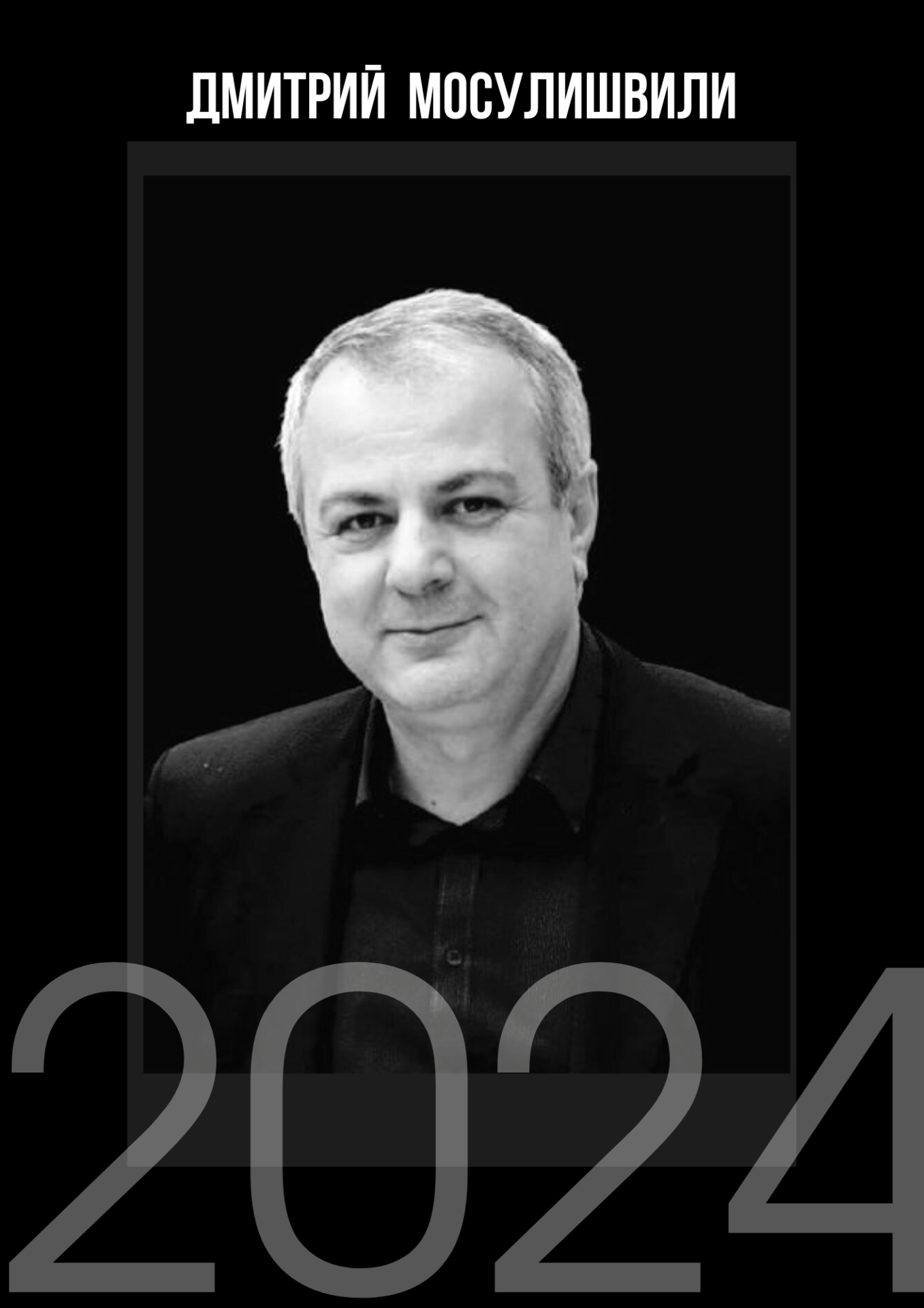 Дмитрий Мосулишвили