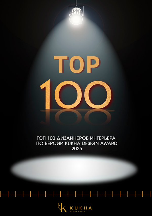 ТОП-100 ДИЗАЙНЕРОВ ИНТЕРЬЕРА