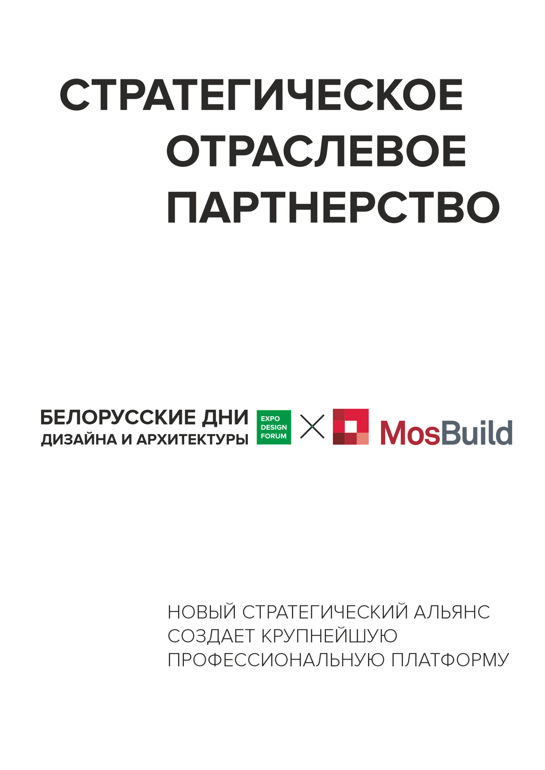 Стратегическое партнёрство БДД и MosBuild