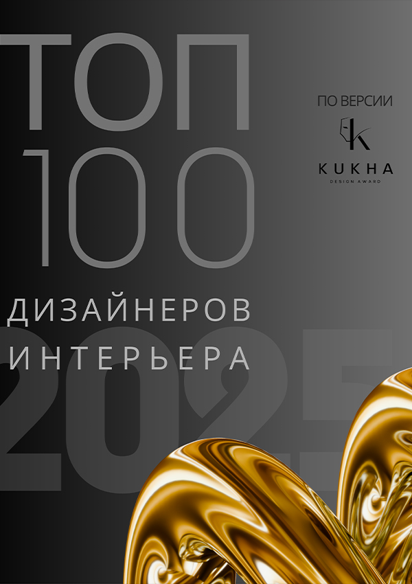 ТОП-100 ДИЗАЙНЕРОВ ИНТЕРЬЕРА ПО ВЕРСИИ KUKHA DESIGN AWARD