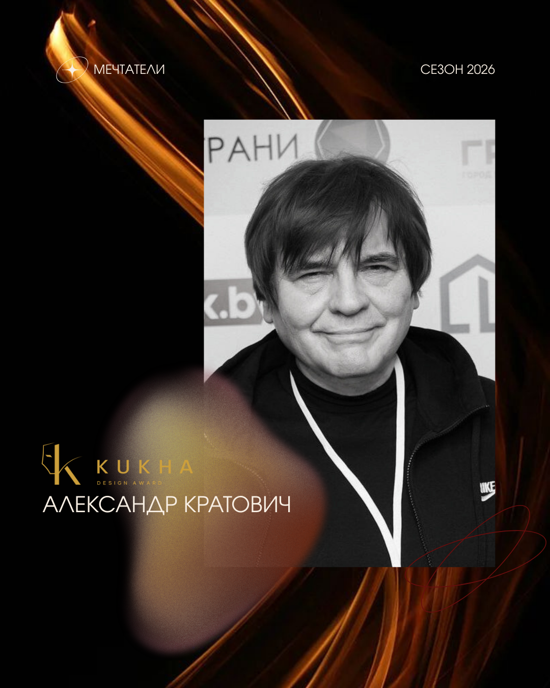 Александр Кратович