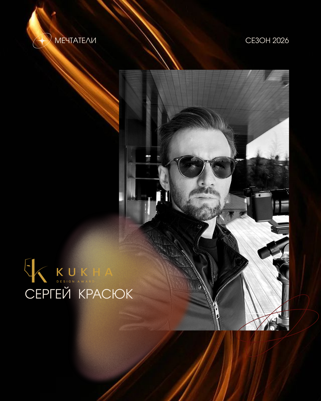 Сергей Красюк