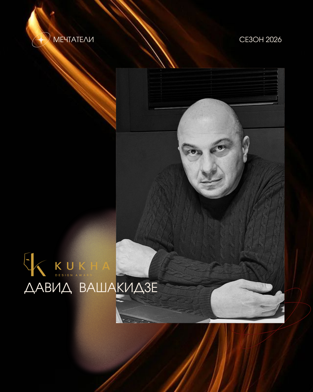 Давид Вашакидзе