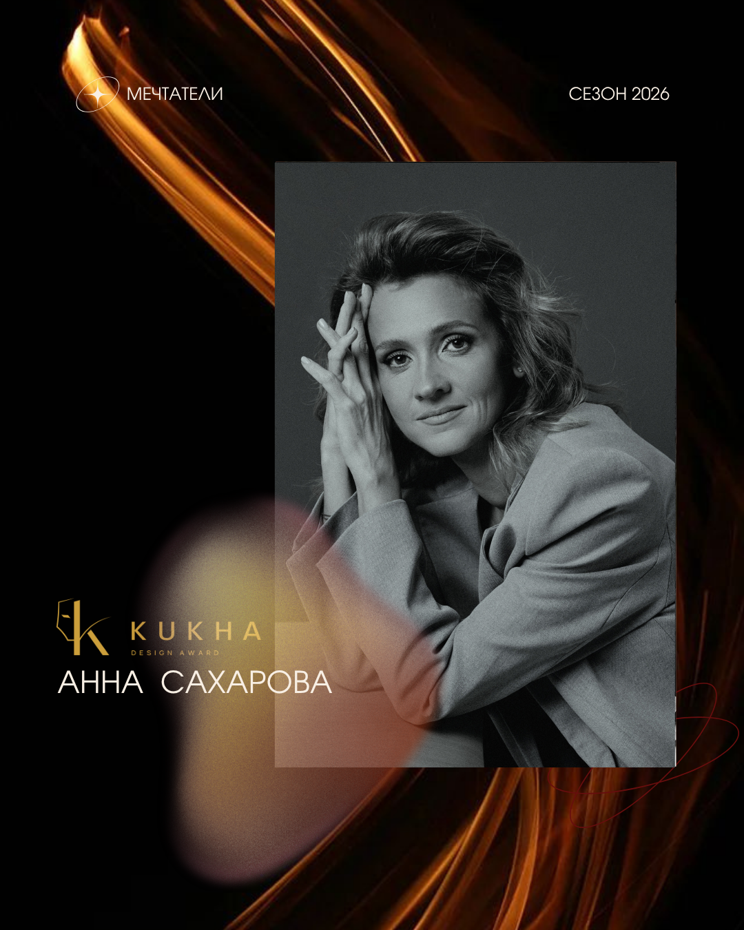 Анна Сахарова