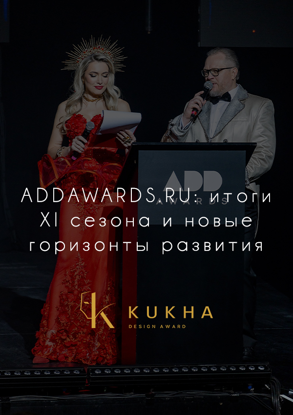 ADDAWARDS.RU: итоги XI сезона и новые горизонты развития