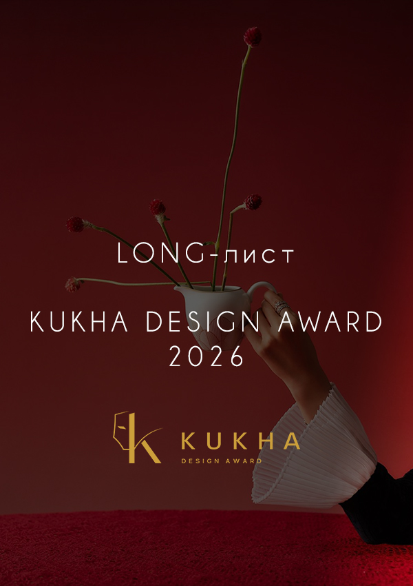 LONG-лист KUKHA DESIGN AWARD'26