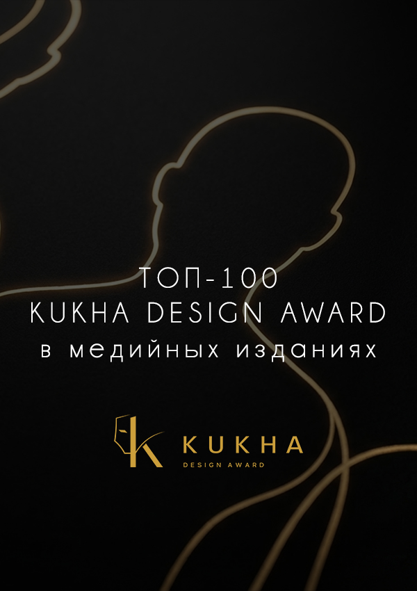 ТОП-100 KUKHA DESIGN AWARD в медийных изданиях