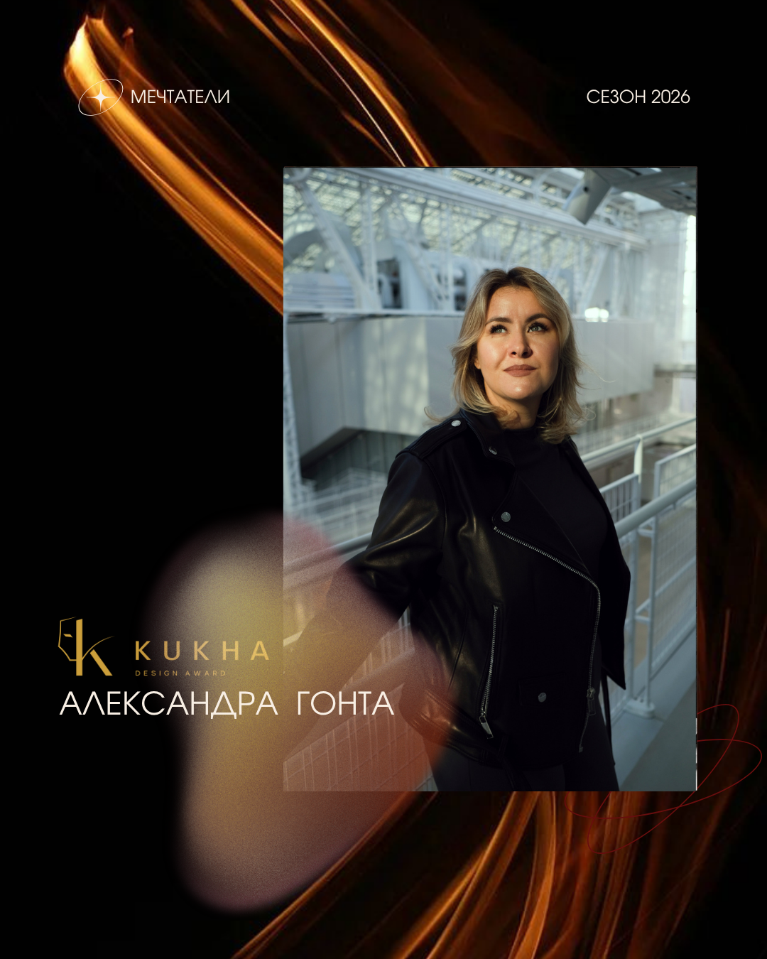 Александра Гонта