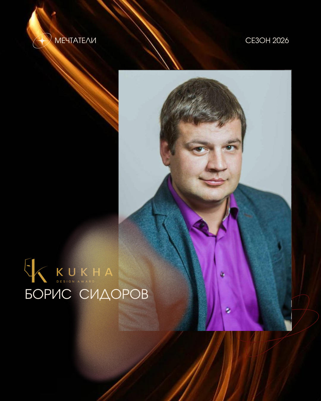 Борис Сидоров