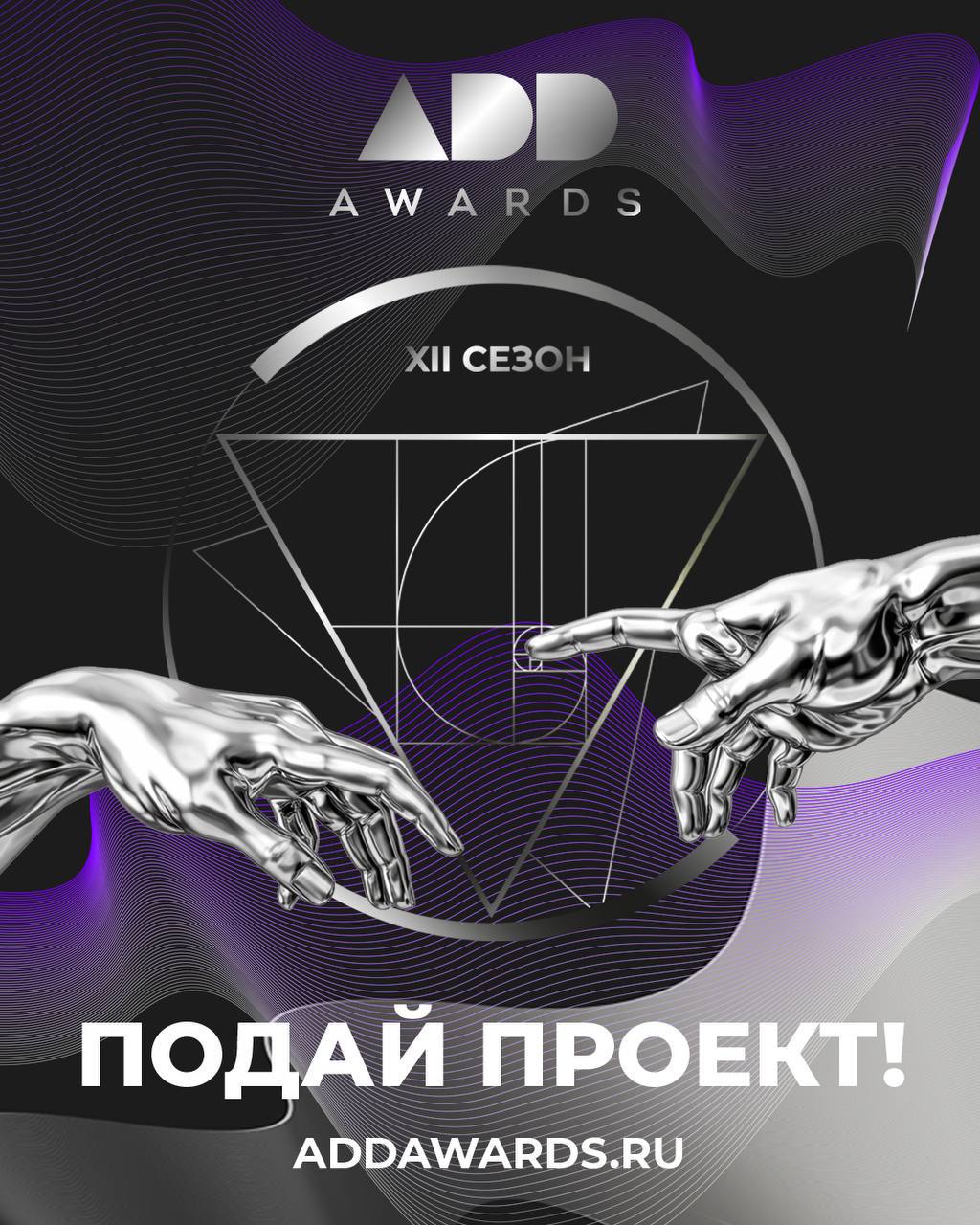 Старт идеального сезона ADDAWARDS.RU 2026