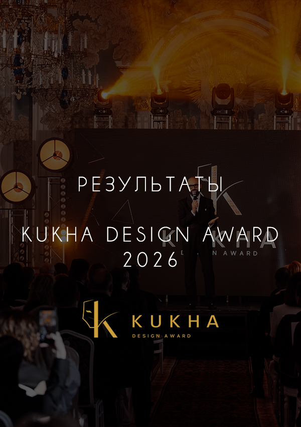 Итоги KUKHA DESIGN AWARD'26