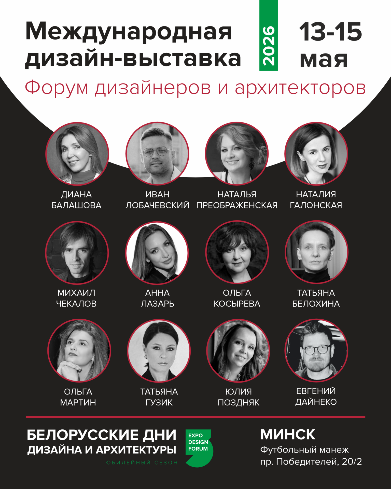 «БЕЛОРУCСКИЕ ДНИ ДИЗАЙНА И АРХИТЕКТУРЫ»