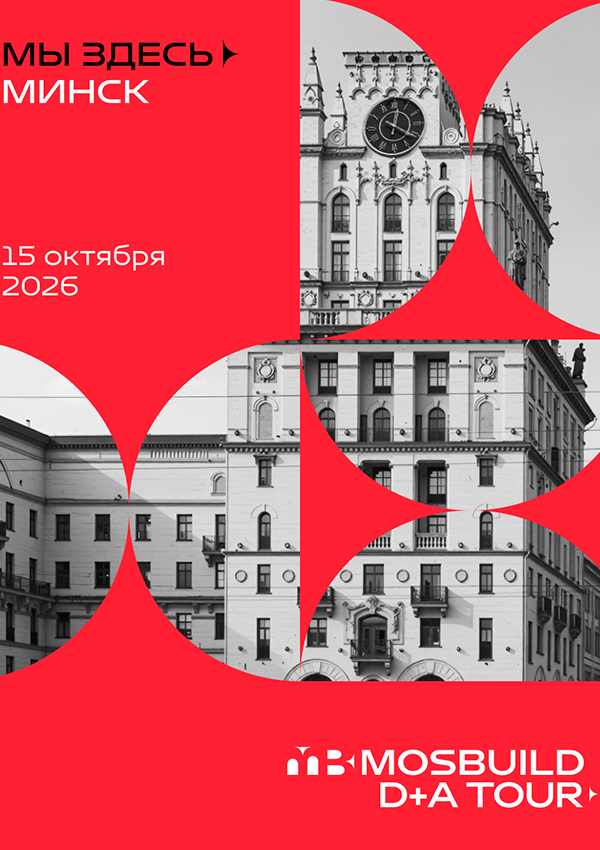 Минск — следующая остановка D+A Tour от MosBuild